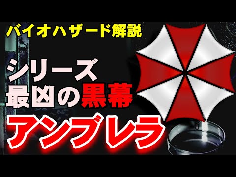 【解説】諸悪の根源アンブレラ社の歴史　バイオハザード解説【アンブレラ】