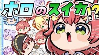 【 ホロのスイカ 】ホロのスイカ⁉話題のファンメイドゲームで遊ぶにぇ！【ホロライブ/さくらみこ】