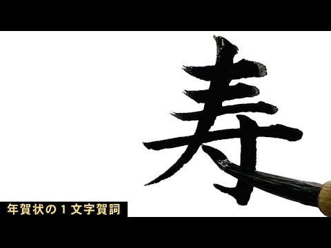 【令和7年版】年賀状で使える1文字の賀詞｜筆耕コム 清水克信(筆耕士/書道家)