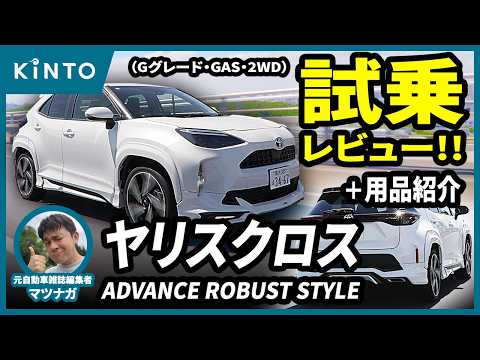 ヤリスクロス（1.5Lガソリン）試乗レビュー＆実燃費＆モデリスタ紹介！ #トヨタ #SUV #試乗インプレ #コンパクトsuv #カスタム