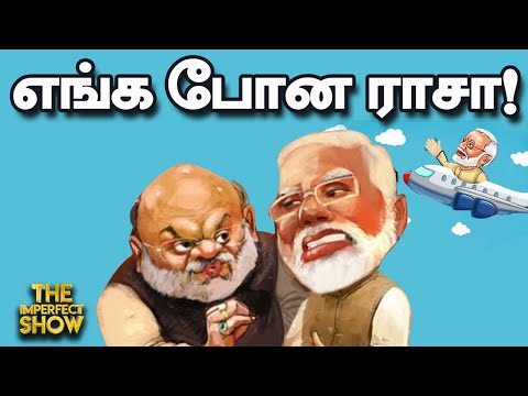 குற்றம் நடந்தபோது TN காவல்துறையினர் அதை தடுக்காதது ஏன்? | Amit shah | Modi | DMK | Imperfect Show