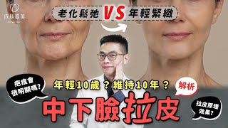 電音波不夠力？靠手術拉到最緊！中下臉拉皮改善根本問題？才能徹底拯救鬆弛下垂！SMAS筋膜層是什麼？｜依心唯美 邱大睿醫師