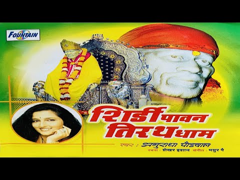 Shirdi Pawan Tirth Dham - Sai Darshan in Hindi | Sai Baba Ke Darshan | Sai Bhajan | Anuradha Paudwal