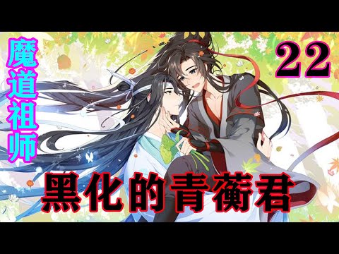 《魔道祖师》之黑化的青蘅君22集   “叔父，你救救阿湛……你救救阿湛……”#忘羡#魔道祖师#蓝忘机#魏无羡