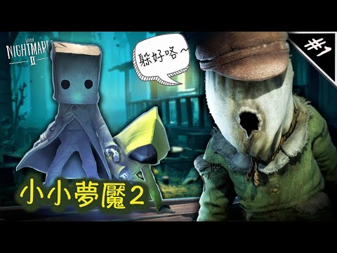 Little Nightmares ♊︎  小小夢魘 2｜情侶真的適合一起玩這款遊戲嗎？｜又恐怖又靠腦的遊戲