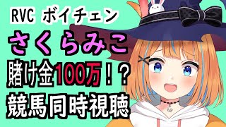 RVC 有馬記念 さくらみこ 兎田ぺこら 競馬同時視聴 【神無月マルチ/Vtuber】