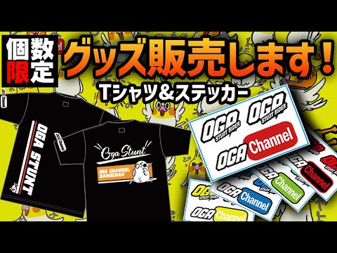 【イベント報告】ステッカーとTシャツ販売します！ #OGAチャンネル