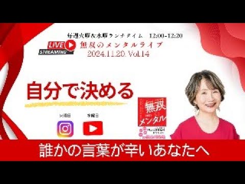 【無双のメンタルライブ：誰かの言葉が辛いあなたへ　11/20  Vol 14自分で決める】