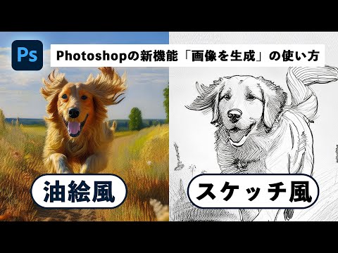 ぐっと実用的になった新機能「画像を生成」と「参照画像」の使い方【簡単なのにすごい! Photoshop 1分講座】