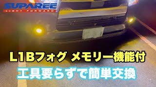 【ハイエース】L1Bフォグ2色切替に交換　8型にも