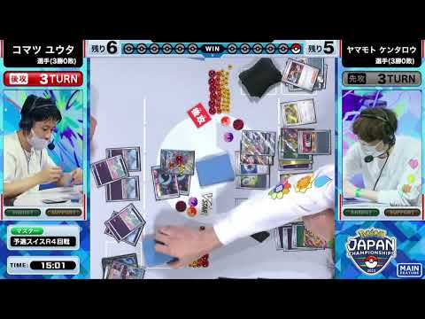 PJCS2023 - コマツユウタ選手 vs ヤマモトケンタロウ選手【ポケモンジャパンチャンピオンシップス2023 カードゲーム部門 マスターリーグ】