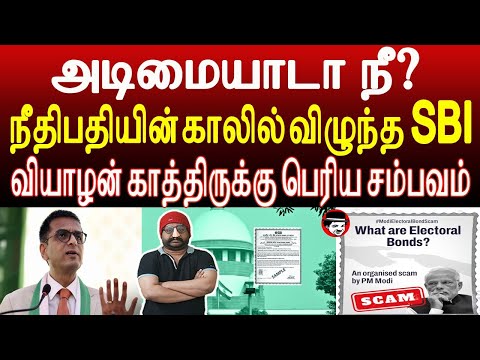 நீதிபதியின் காலில் விழுந்த SBI! வியாழன் காத்திருக்கு பெரிய சம்பவம் | THUPPARIYUM SHAMBU