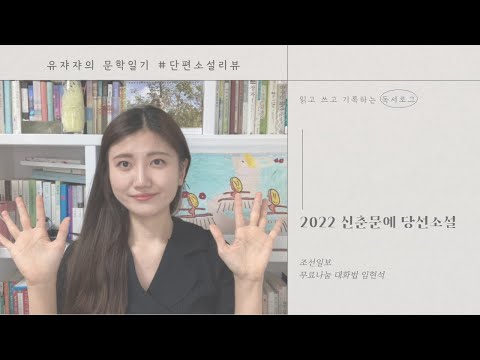 2022 조선일보 신춘문예 무료나눔 대화법 임현석