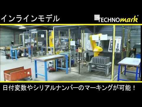 テクノマーク自動刻印機　V3　インラインモデル