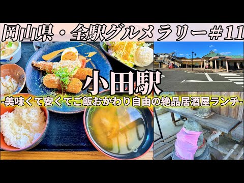 【小田駅】国道486号沿いの大衆居酒屋まで美味くて安くてご飯おかわり自由の絶品居酒屋ランチを食べにいくだけのツーリング【岡山県・全駅グルメラリー#11】