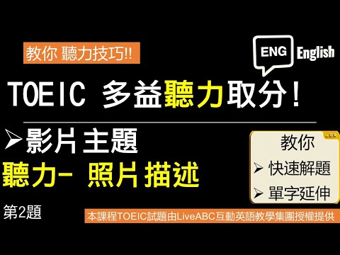 [多益聽力] 聽力技巧- 圖片說明 第二題   #多益解題  #多益單字 #多益文法  #多益聽力