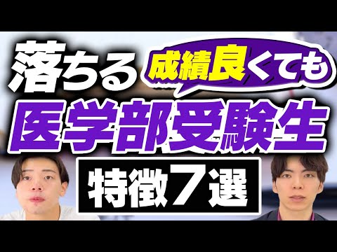 成績が良くても落ちる医学部受験生の特徴7選