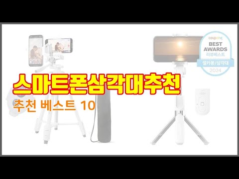 스마트폰삼각대추천 추천 신뢰할 수 있는 선택 가격, 품질, 판매량으로 선정된 상품 TOP 10