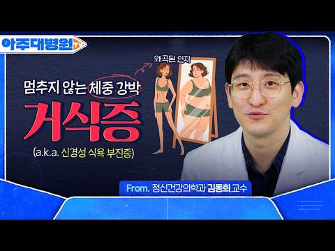 ‘뼈말라’를 원하는 아이들⚠️ 거식증(신경성 식욕 부진증)은 대체 왜 생기는 걸까? 정신건강의학과 김동희 교수 [아주대병원TV]