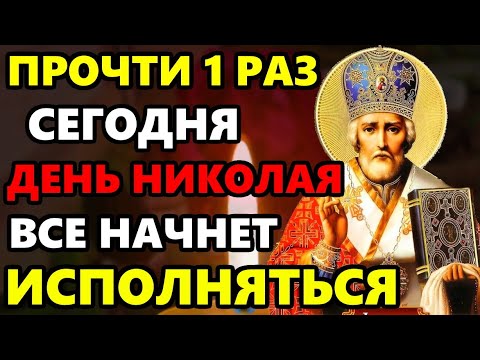 ПРОЧТИ МОЛИТВУ НИКОЛАЮ И ПОМОЩЬ ПРИДЕТ ОБЯЗАТЕЛЬНО! Сильная Молитва Николаю! Православие