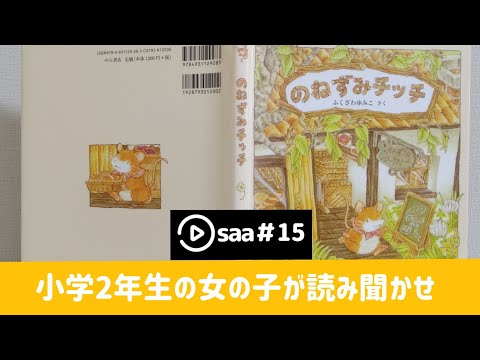 [絵本 音読] のねずみチッチ saa#15