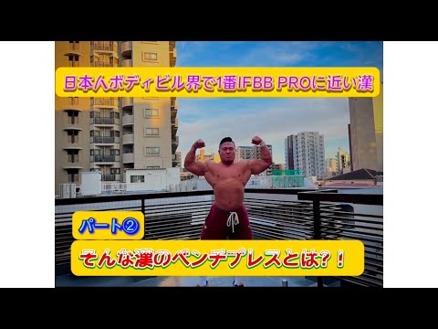 ベンチプレスＭＡＸ挑戦  パート②