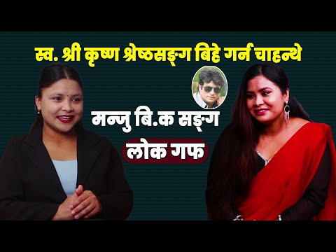 मेराे पहिलाे सन्तान छाेराे नै हाेस् भनेर प्राथना गर्थे - Manju B.K || LOKGUFF PODCAST || EP5