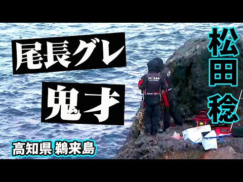 鵜来島・水島群礁で巨大オナガグレを追う 1/2 『伝心伝承 109 松田 稔・北村憲一・西森康博×鵜来島の尾長グレ』イントロver.【釣りビジョン】その①