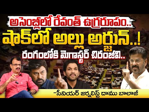 Megastar Chiranjeevi | Allu Arjun : రంగంలోకి మెగాస్టర్ చిరంజీవి.. || CM Revanth Reddy | Red Tv