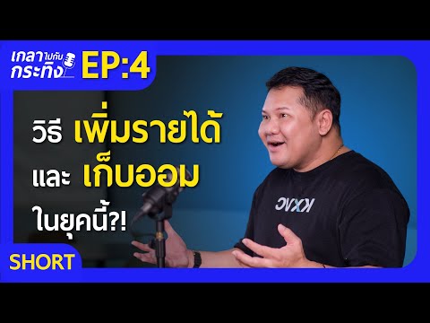 วิธีเพิ่มรายได้ และเก็บออมในยุคนี้ | เกลาไปกับกระทิง EP.4