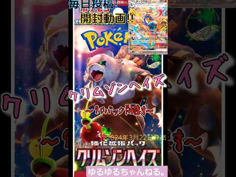 【ポケカ】クリムゾンヘイズ～5パック目～#shorts #ポケカ #ポケモンカード