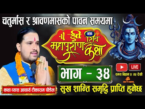 Day-34 चतुर्मास श्री शिवमहापुराण कथा 🔴Live / shiva mahapuran katha By Tika Ram Poudel