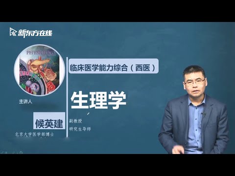 细胞的基本功能06 细胞的电活动（动作电位1） 【2025研究生西医综合|生理学|候英建 精讲班】