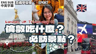 【英國旅遊】第一次到倫敦🇬🇧｜Kensington, Piccadilly吃什麼？看什麼？物價高嗎？餐廳都需要預約？！vlog (Eng Auto-CC)