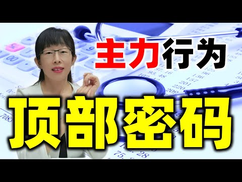 股票买卖 | 怎样才能卖在顶部区间呢？原来主力顶部有密码 #股票#投资#理财