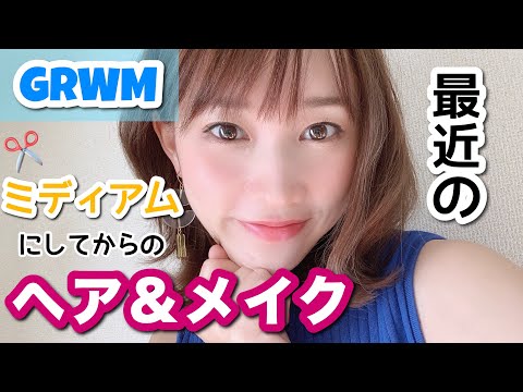 【GRWM】ミディアムにしてからの最近のヘアメイク事情