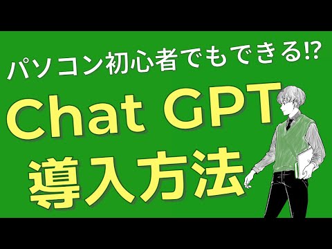 【1分でできる】初心者でも簡単にできるChat GPTの導入方法を解説