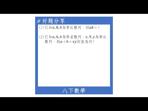 【八下好題】等比中項