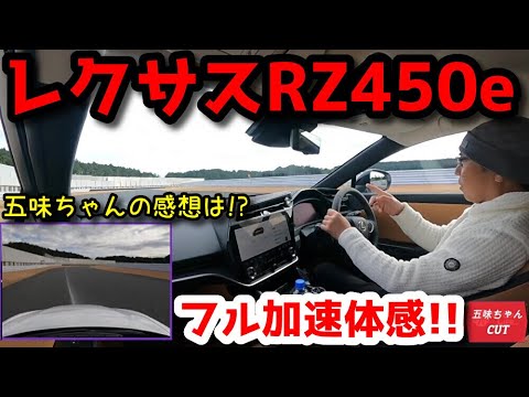 レクサス450eプロトモデル試乗で五味ちゃんが感じた事！！lexsus 450e reviw.