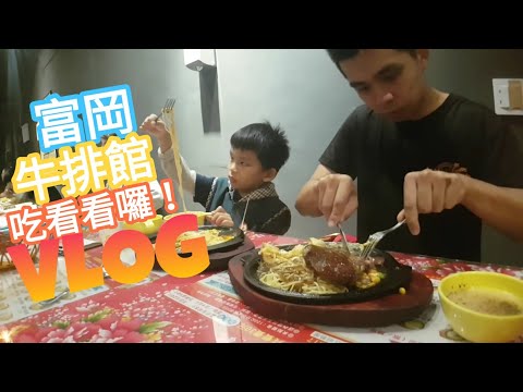 富岡 牛排館 吃看看囉！VLOG 【Boss東】