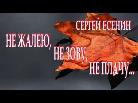 "Не жалею, не зову, не плачу"... - Сергей Есенин. Читает Леонид Юдин