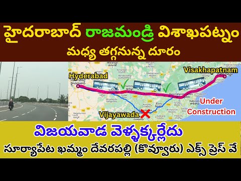 Hyderabad Visakhapatnam New Highway | Khammam Devarapalli Greenfield Highway | హైదరాబాద్ వైజాగ్ హైవే