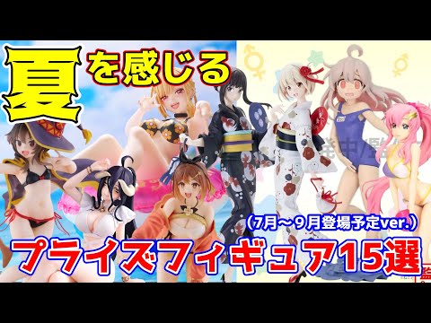 【プライズ景品】夏を感じる！アミューズメントフィギュア 15選！【つんちょう】