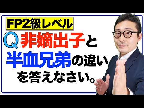 【勘違いする人続出！】FP２級３級受験生が誤解をする非嫡出子の正しい知識を初心者向けにわかりやすく解説講義。