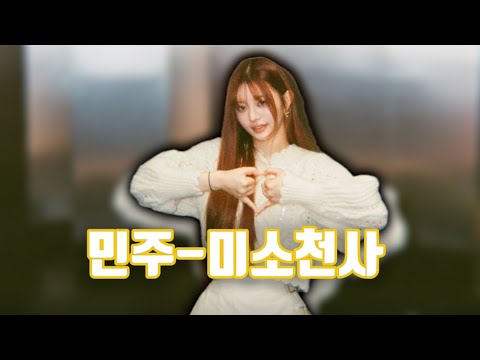 (아일릿)- 민주가 부르는 ”미소천사“ 원곡-성시경(Cover) | [가사]