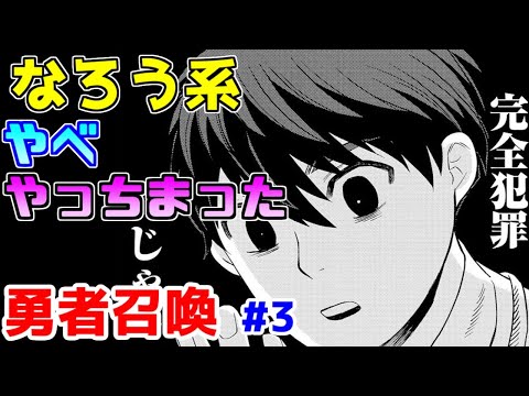 【なろう系漫画紹介】絵がね、うん、まあその…絵がね…　勇者召喚作品　その３【ゆっくりアニメ漫画考察】