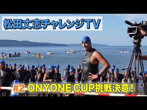 自分超えプロジェクト～ONYONE CUP 2024挑戦 決意！#2