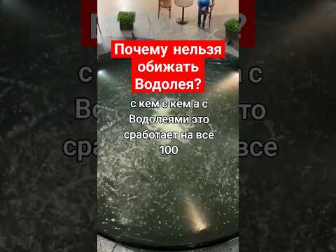 Почему нельзя обижать Водолея?