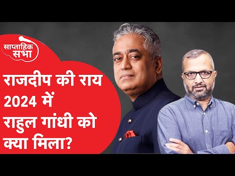 Rajdeep Sardesai ने बताया 2024 में Rahul Gandhi को क्या मिला?