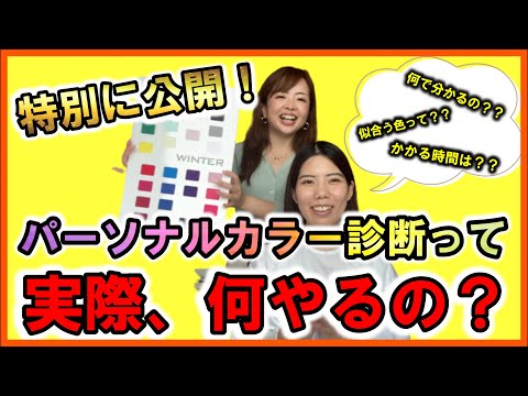 【特別公開】パーソナルカラー診断の様子を特別に大公開！！　パーソナルカラーリストにしはる